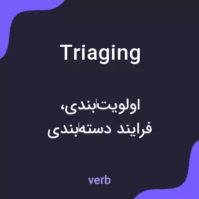 معنی triaging به فارسی معنی triaging به فارسی