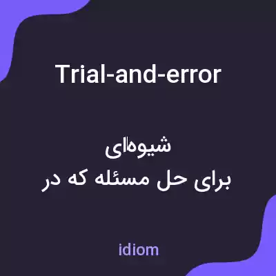 معنی trial-and-error به فارسی معنی trial-and-error به فارسی