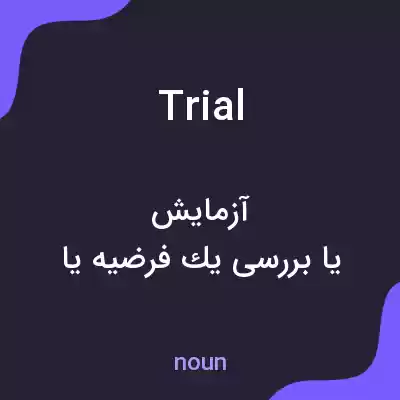 معنی trial به فارسی معنی trial به فارسی