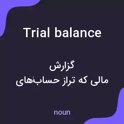 معنی trial balance به فارسی معنی trial balance به فارسی