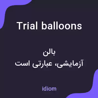 معنی trial balloons به فارسی
