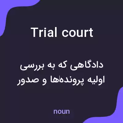 معنی trial court به فارسی معنی trial court به فارسی