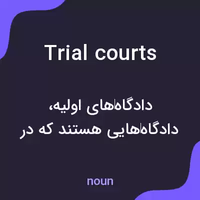 معنی trial courts به فارسی معنی trial courts به فارسی