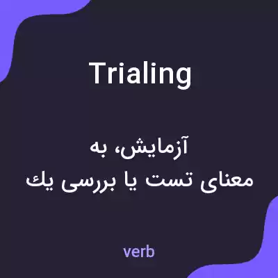 معنی trialing به فارسی معنی trialing به فارسی