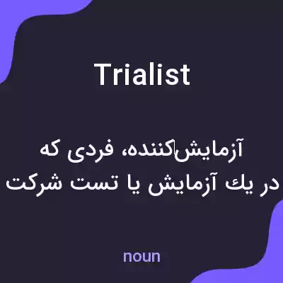 معنی trialist به فارسی
