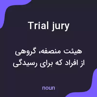 معنی trial jury به فارسی معنی trial jury به فارسی