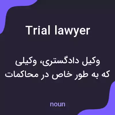 معنی trial lawyer به فارسی معنی trial lawyer به فارسی