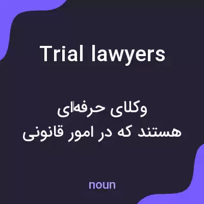 معنی trial lawyers به فارسی معنی trial lawyers به فارسی