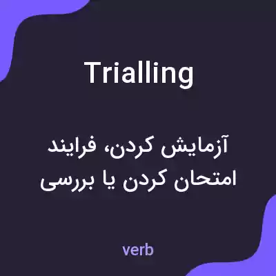 معنی trialling به فارسی معنی trialling به فارسی
