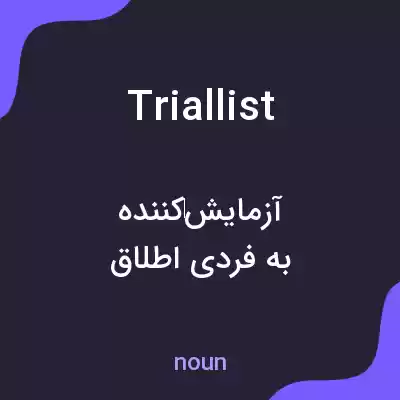 معنی triallist به فارسی معنی triallist به فارسی