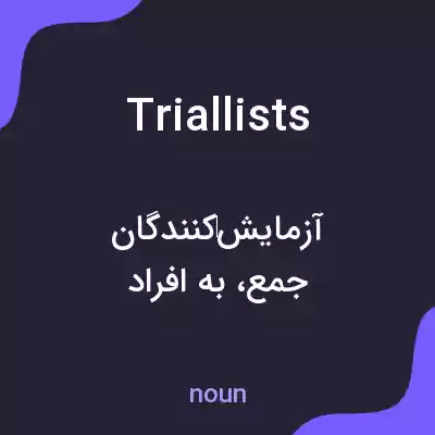 معنی triallists به فارسی معنی triallists به فارسی