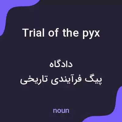معنی trial of the pyx به فارسی معنی trial of the pyx به فارسی