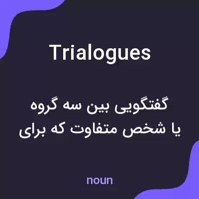 معنی trialogues به فارسی معنی trialogues به فارسی
