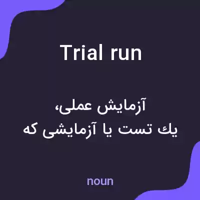 معنی trial run به فارسی معنی trial run به فارسی