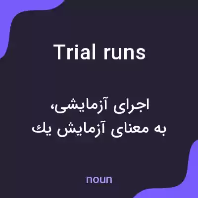 معنی trial runs به فارسی معنی trial runs به فارسی