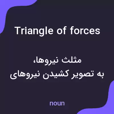 معنی triangle of forces به فارسی معنی triangle of forces به فارسی