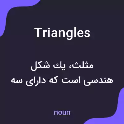 معنی triangles به فارسی معنی triangles به فارسی