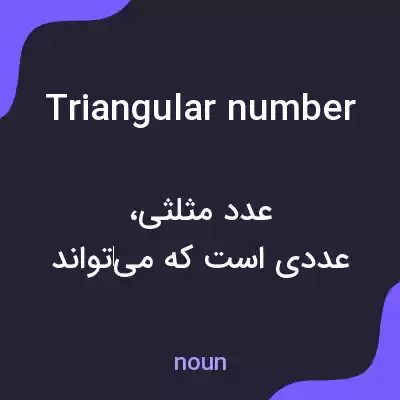 معنی triangular number به فارسی معنی triangular number به فارسی