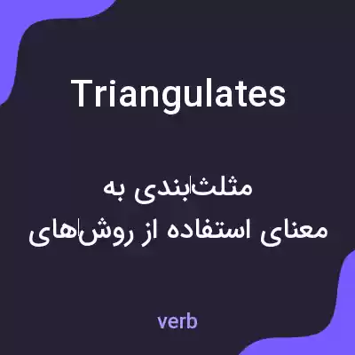 معنی triangulates به فارسی معنی triangulates به فارسی