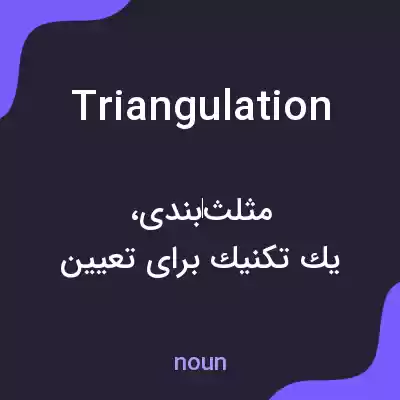 معنی triangulation به فارسی معنی triangulation به فارسی