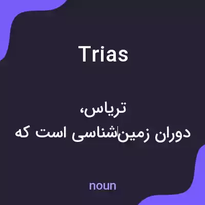 معنی trias به فارسی معنی trias به فارسی