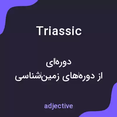 معنی triassic به فارسی