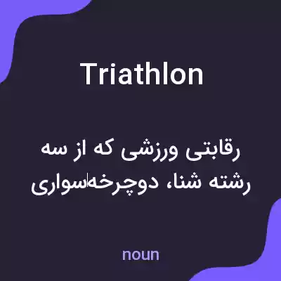 معنی triathlon به فارسی معنی triathlon به فارسی