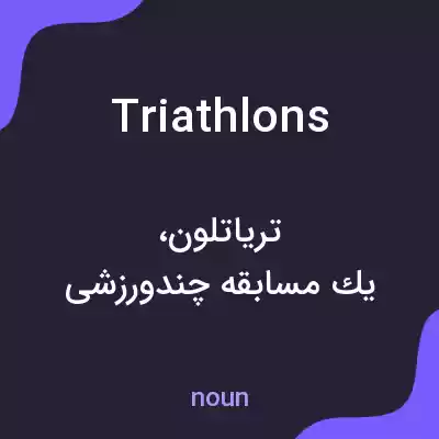 معنی triathlons به فارسی معنی triathlons به فارسی