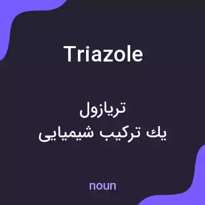 معنی triazole به فارسی معنی triazole به فارسی