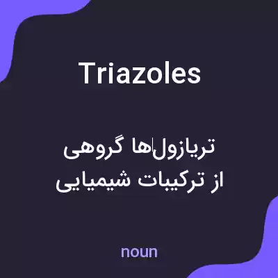 معنی triazoles به فارسی معنی triazoles به فارسی