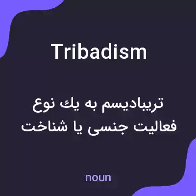 معنی tribadism به فارسی معنی tribadism به فارسی