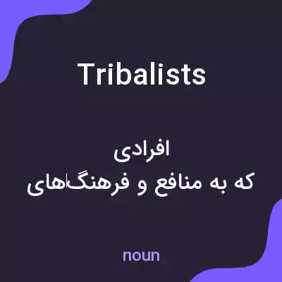 معنی tribalists به فارسی معنی tribalists به فارسی