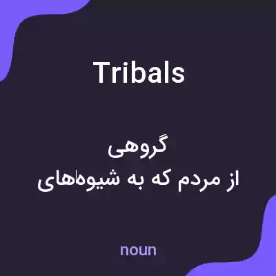 معنی tribals به فارسی معنی tribals به فارسی