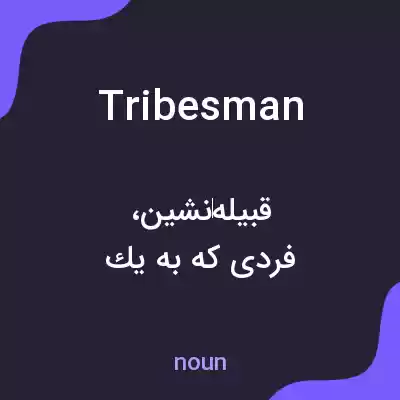 معنی tribesman به فارسی معنی tribesman به فارسی