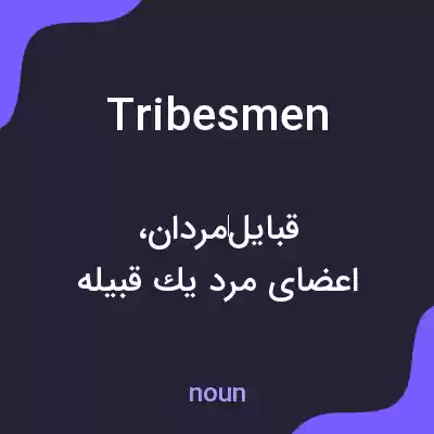 معنی tribesmen به فارسی معنی tribesmen به فارسی