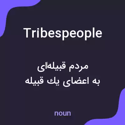 معنی tribespeople به فارسی معنی tribespeople به فارسی