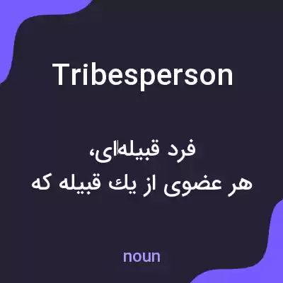 معنی tribesperson به فارسی معنی tribesperson به فارسی