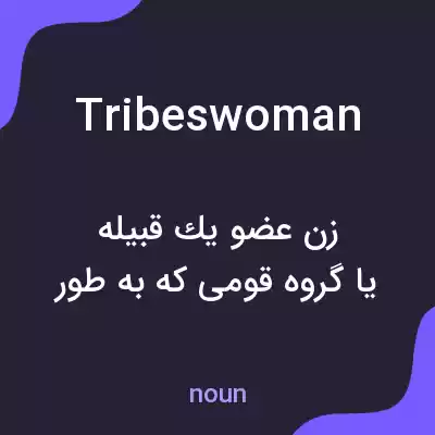 معنی tribeswoman به فارسی معنی tribeswoman به فارسی