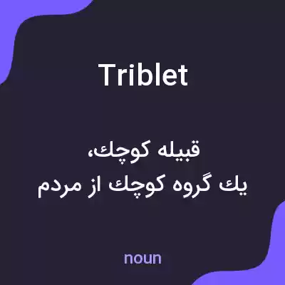 معنی triblet به فارسی معنی triblet به فارسی