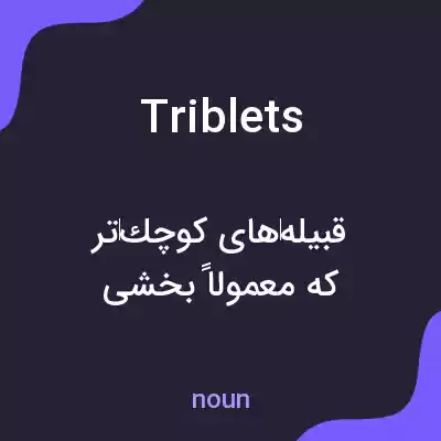 معنی triblets به فارسی معنی triblets به فارسی