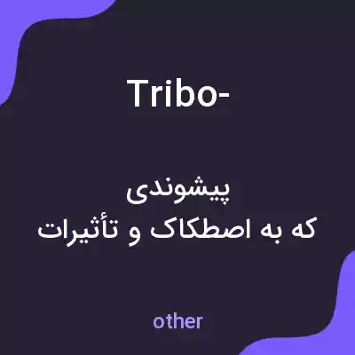معنی tribo- به فارسی معنی tribo- به فارسی