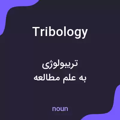 معنی tribology به فارسی معنی tribology به فارسی
