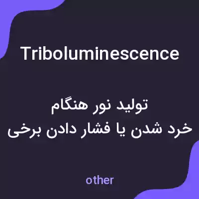معنی triboluminescence به فارسی معنی triboluminescence به فارسی