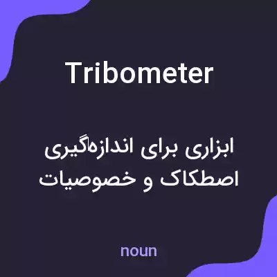 معنی tribometer به فارسی معنی tribometer به فارسی