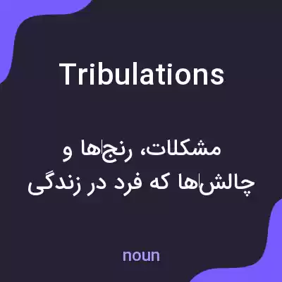 معنی tribulations به فارسی معنی tribulations به فارسی