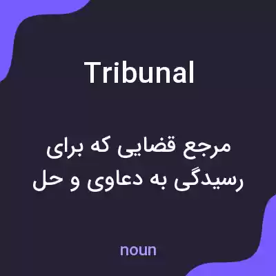 معنی tribunal به فارسی معنی tribunal به فارسی