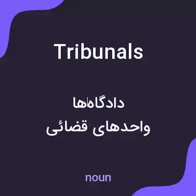 معنی tribunals به فارسی معنی tribunals به فارسی