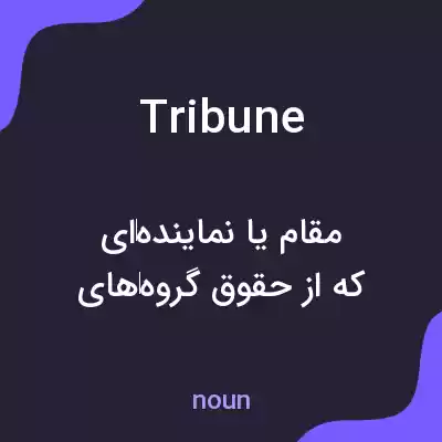 معنی tribune به فارسی معنی tribune به فارسی