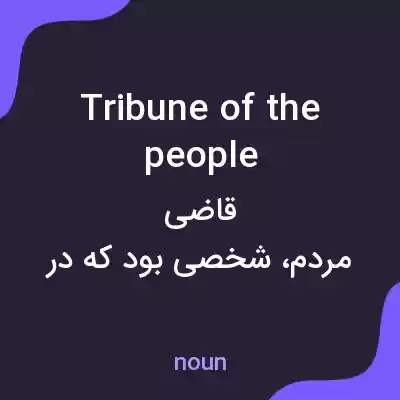 معنی tribune of the people به فارسی معنی tribune of the people به فارسی