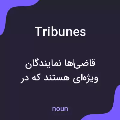 معنی tribunes به فارسی معنی tribunes به فارسی